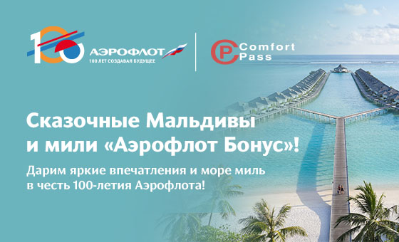Сказочные Мальдивы и мили «Аэрофлот Бонус»!